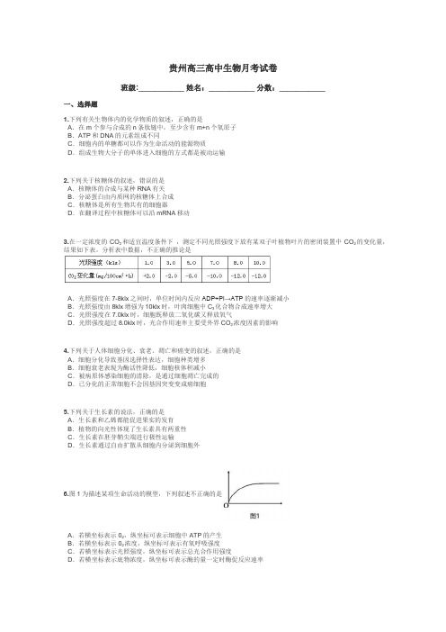 贵州高三高中生物月考试卷带答案解析
