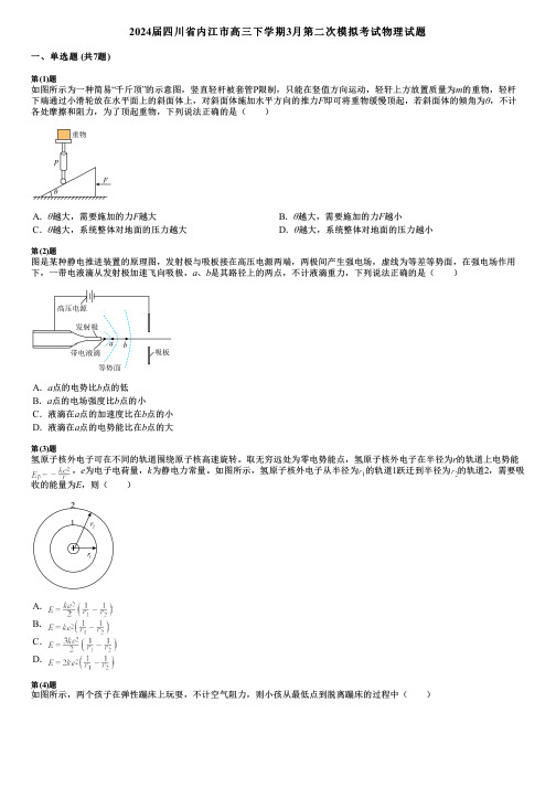 2024届四川省内江市高三下学期3月第二次模拟考试物理试题