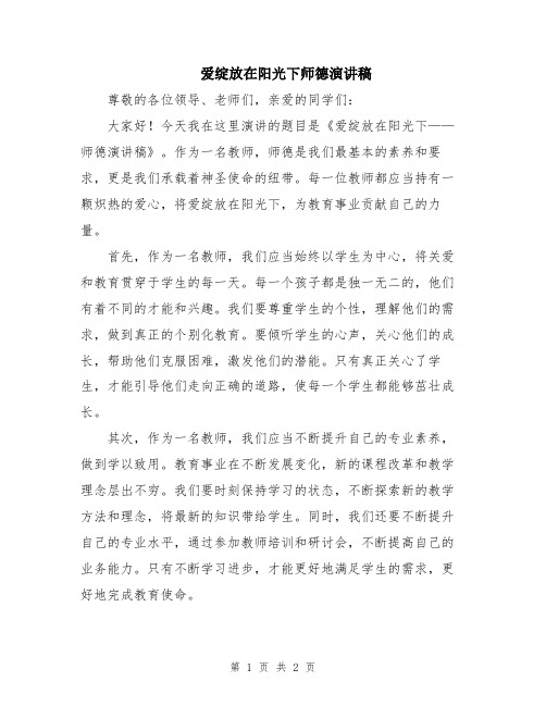 爱绽放在阳光下师德演讲稿