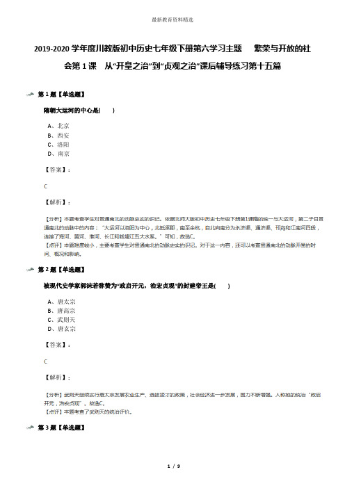 2019-2020学年度川教版初中历史七年级下册第六学习主题   繁荣与开放的社会第1课 从“开皇之治”到“贞观