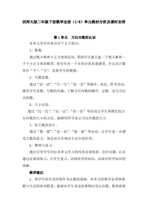 西师大版二年级下册数学全册(1-8)单元教材分析及课时安排