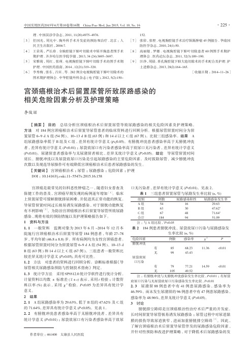 宫颈癌根治术后留置尿管所致尿路感染的相关危险因素分析及护理策略