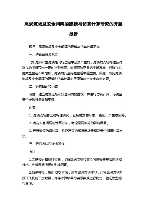 尾涡流场及安全间隔的建模与仿真计算研究的开题报告