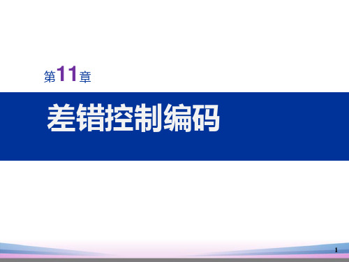 通信原理第11章 差错控制编码