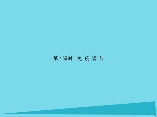 高中生物第2单元动物和人体生命活动的调节(第4课时)免疫调节课件新人教版必修3