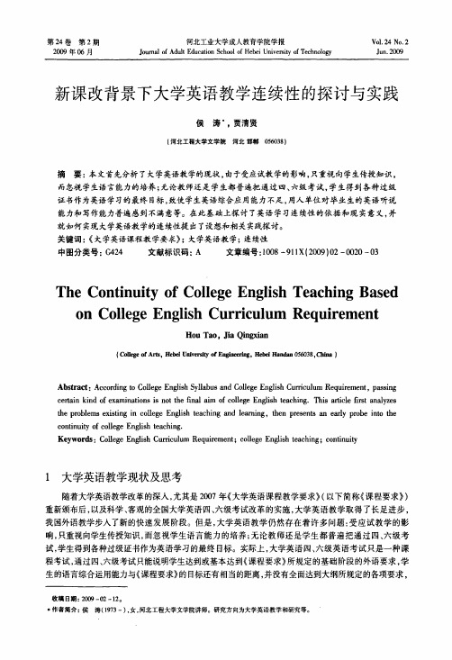 新课改背景下大学英语教学连续性的探讨与实践