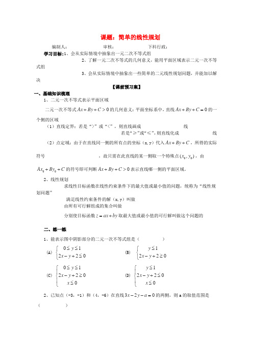 高三数学第一轮复习 简单的线性规划导学案 理