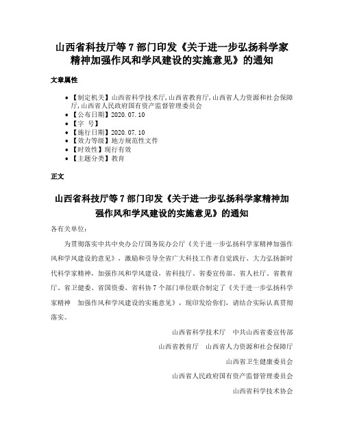 山西省科技厅等7部门印发《关于进一步弘扬科学家精神加强作风和学风建设的实施意见》的通知