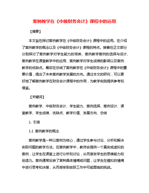 案例教学在《中级财务会计》课程中的运用