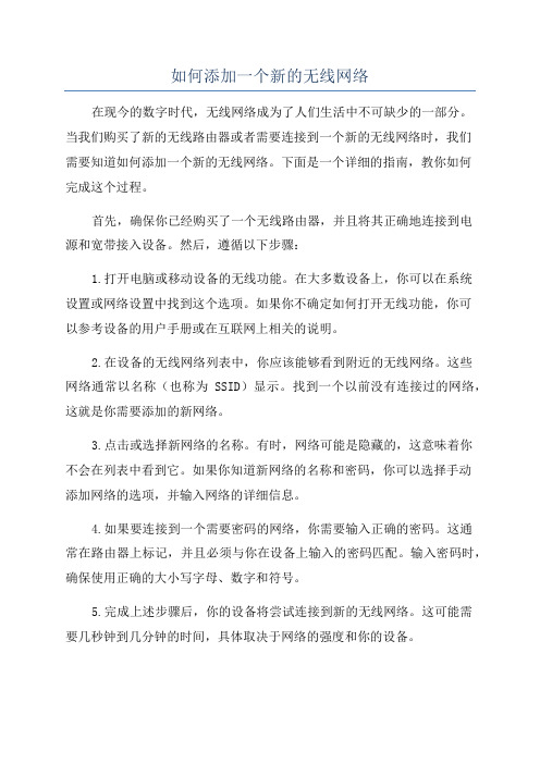 如何添加一个新的无线网络