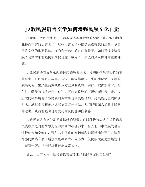 少数民族语言文学如何增强民族文化自觉