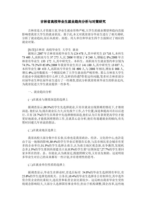 吉林省高校毕业生就业趋向分析与对策研究