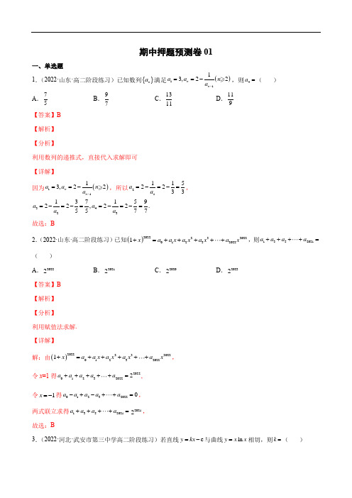 期中押题预测卷01(考试范围：选修二+选修三第六章)(解析版)