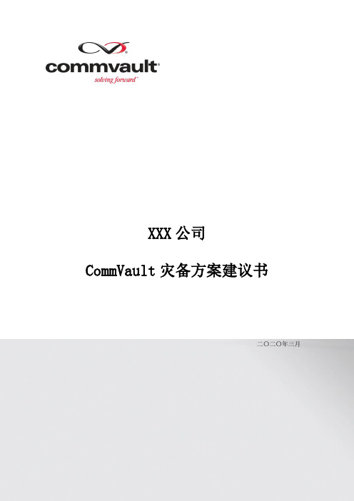 XX公司CommVault灾难备份系统方案建议书复习课程