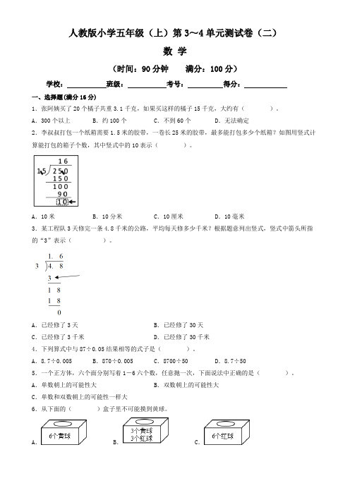 【单元练习卷】人教版2022~2023学年小学五年级数学上册第3-4单元测试卷(二)(含答案与解析)