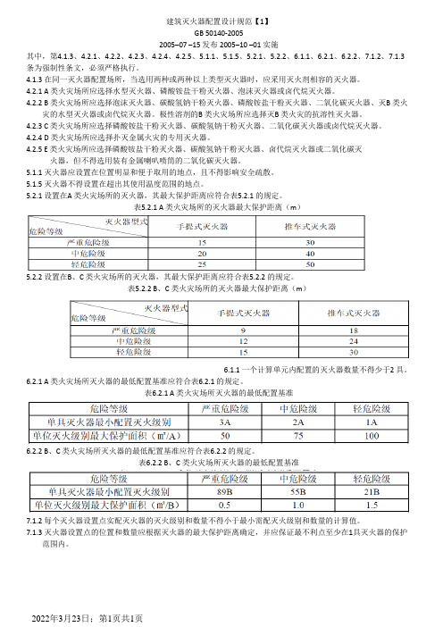 《建筑灭火器配置设计规范》 