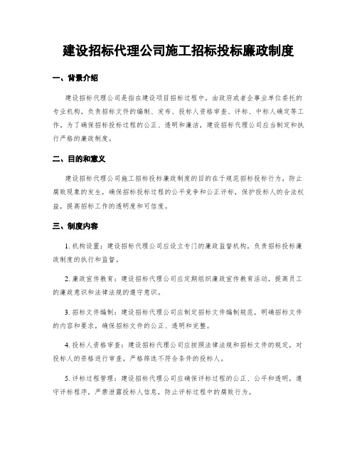 建设招标代理公司施工招标投标廉政制度