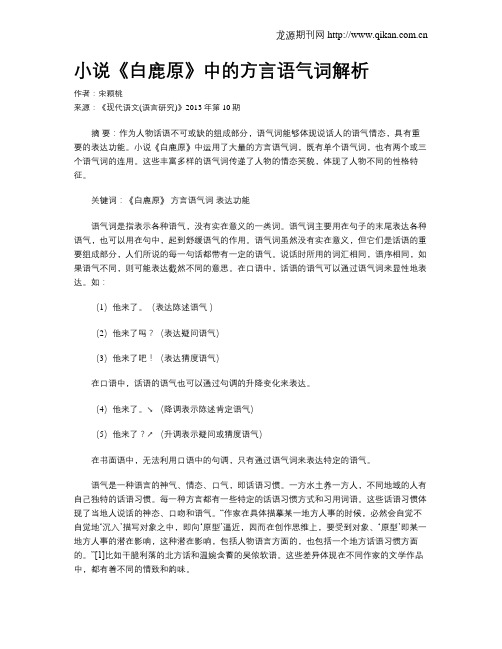 小说《白鹿原》中的方言语气词解析