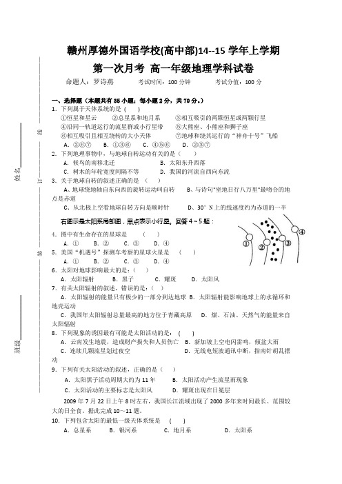 江西省赣州厚德外国语学校(高中部)2014-2015学年高一上学期第一次月考地理试题 Word版含答案