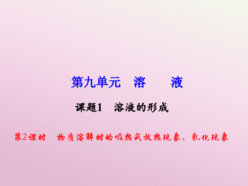 九年级化学下册 第单元 课题 第课时 物质溶解时的吸热或放热现象乳化现象课件 新人教版