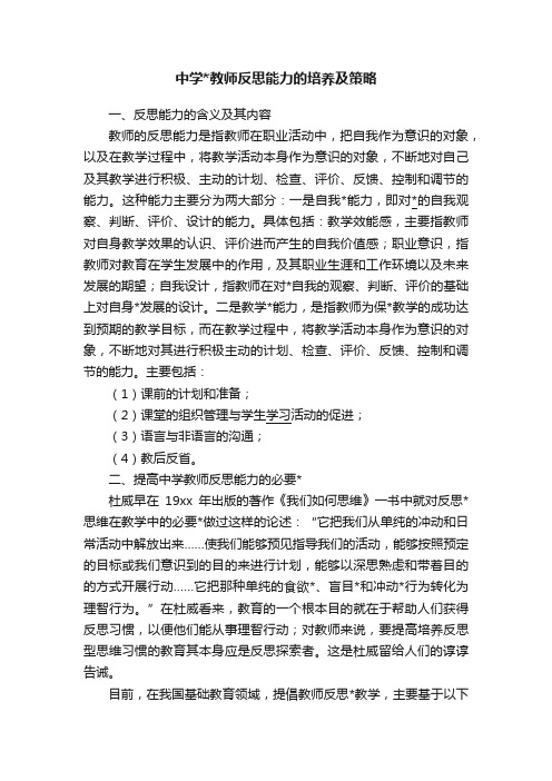 中学教师反思能力的培养及策略