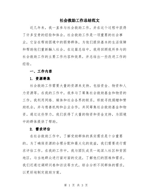 社会救助工作总结范文