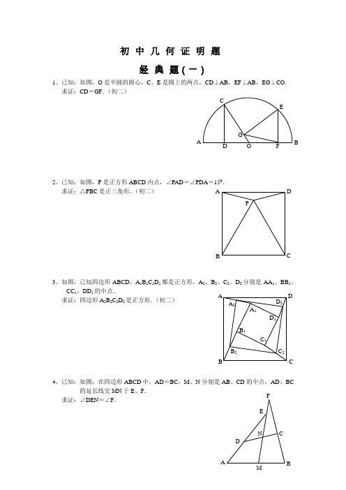 初中数学-几何证明经典试题(含答案)