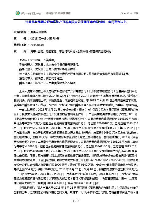 洪秀凤与昆明安钡佳房地产开发有限公司房屋买卖合同纠纷二审民事判决书