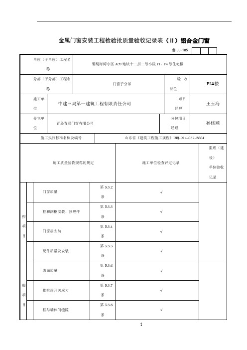 金属门窗安装工程检验批质量验收记录表1