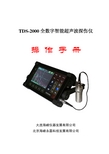 TDS-2000 全数字智能超声波探伤仪 说明书