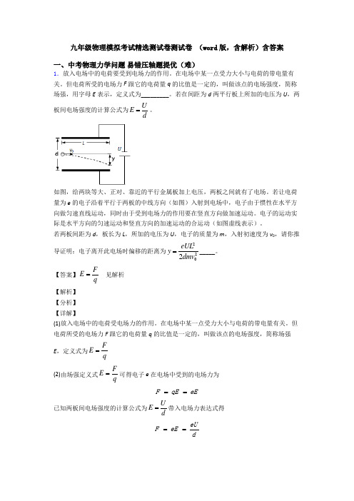 九年级物理模拟考试精选测试卷测试卷 (word版,含解析)含答案