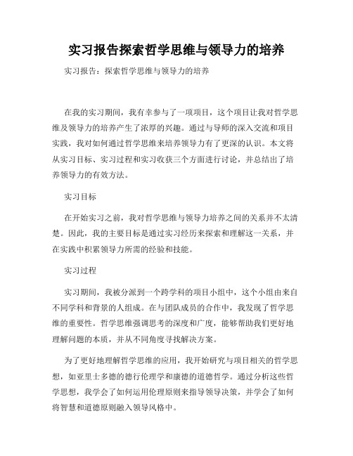 实习报告探索哲学思维与领导力的培养