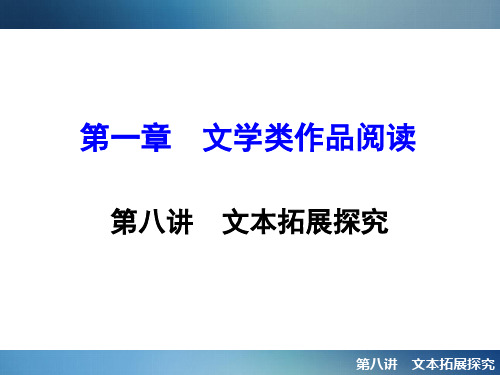 聚焦新中考大一轮复习讲义配套2.1.8文本拓展探究PPT课件