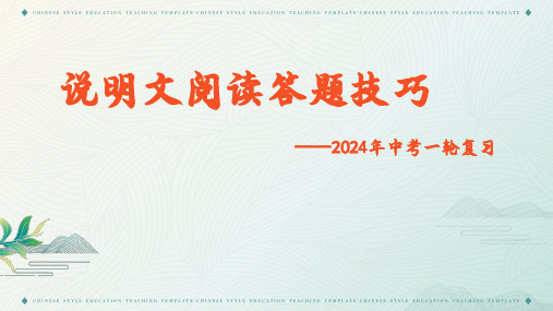 2024年中考语文一轮复习《说明文阅读答题技巧》课件(共29张PPT)