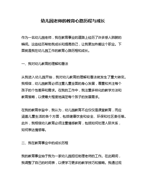 幼儿园老师的教育心路历程与成长