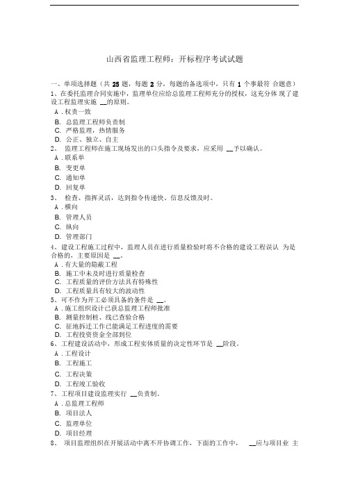 山西省监理工程师：开标程序考试试题