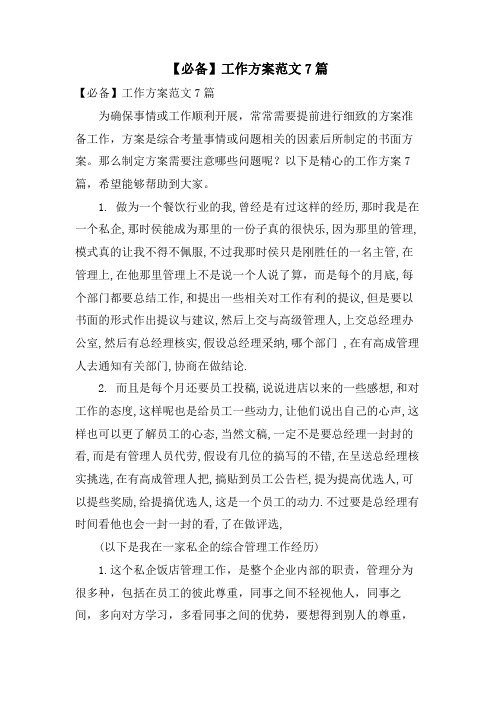 工作方案范文7篇