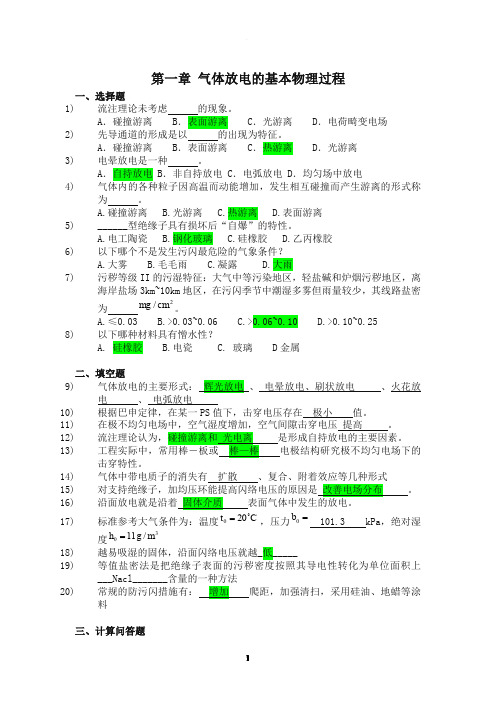 高电压技术考试复习题与答案