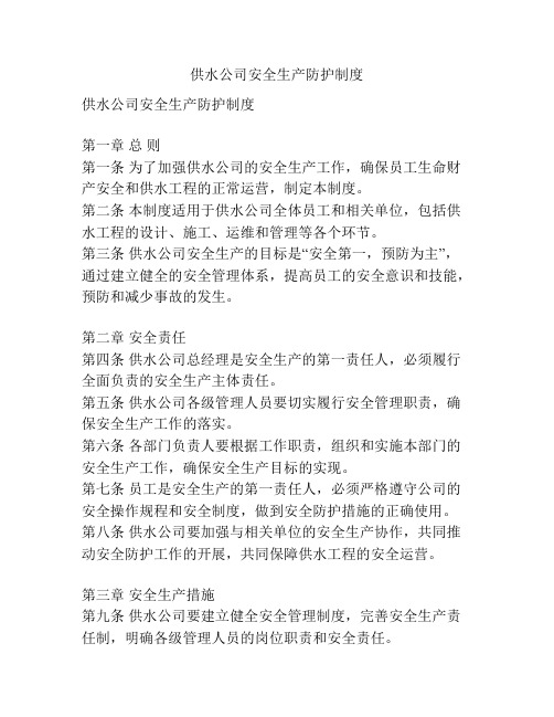 供水公司安全生产防护制度