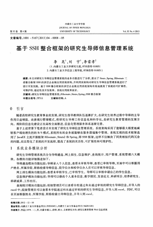 基于SSH整合框架的研究生导师信息管理系统