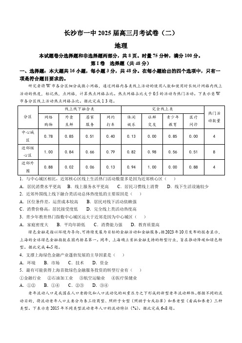 湖南省长沙市第一中学2024-2025学年高三上学期月考卷(二)地理(含答案)