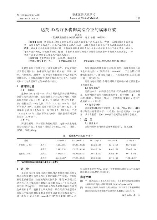 达英35治疗多囊卵巢综合征的临床疗效