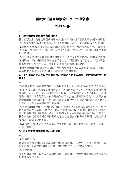 福师大《语言学概论》网上作业答案2023年春