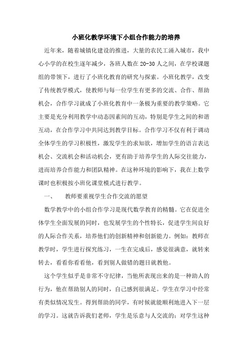 小班化教学环境下小组合作能力培养论文