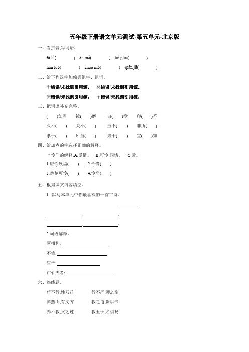 五年级下册语文单元测试第五单元北京版(附答案)