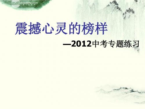 2012中考政治热点 震撼心灵的榜样课件 粤教版