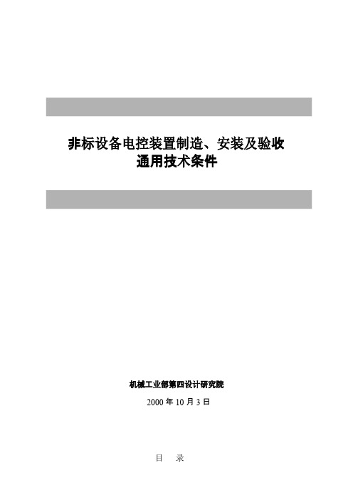 制造、安装及验收通用技术条件