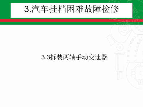 拆装两轴手动变速器精品PPT课件