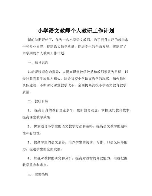 小学语文教师个人教研工作计划