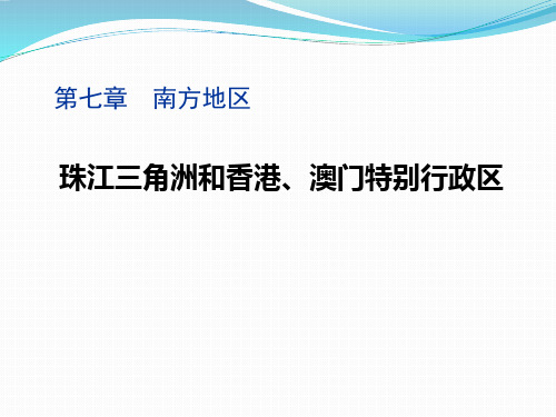 《珠江三角洲和香港、澳门特别行政区》PPT课件